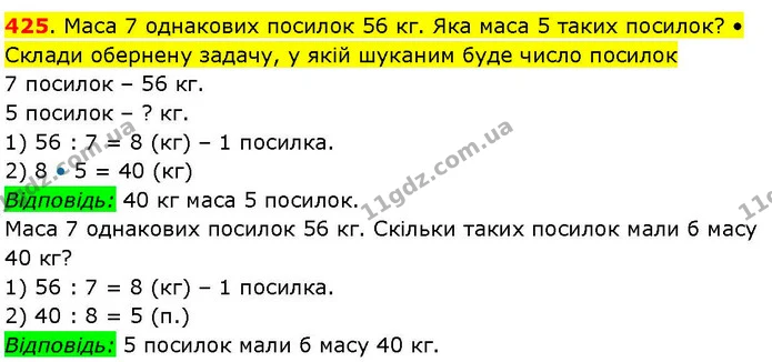 425. Маса 7 однакових посилок 56 кг. Яка маса 5 таких посилок? • Склади обернену задачу, у якій шуканим буде число посилок — ГДЗ Математика 3 клас Козак 1-2 ч.