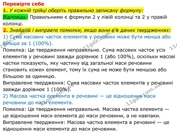 1. У кожній трійці оберіть правильно записану формулу: — ГДЗ Хімія 8 клас Мідак
