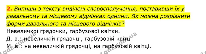 2. Випиши з тексту виділені словосполучення, поставивши їх у давальному та місцевому відмінках однини. Як можна розрізнити форми — ГДЗ Українська мова 4 клас Чабайовська
