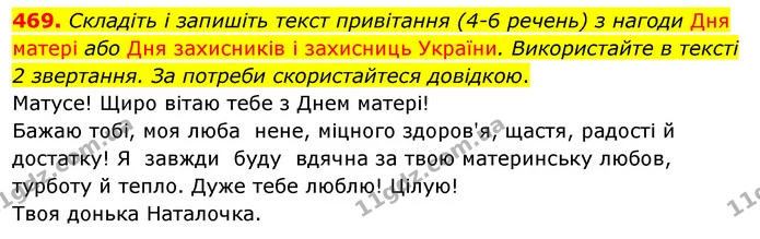 469. Складіть і запишіть текст привітання (4-6 речень) з нагоди Дня матері або Дня захисників і захисниць України. Використайте в — ГДЗ Українська мова 5 клас Заболотний 2022