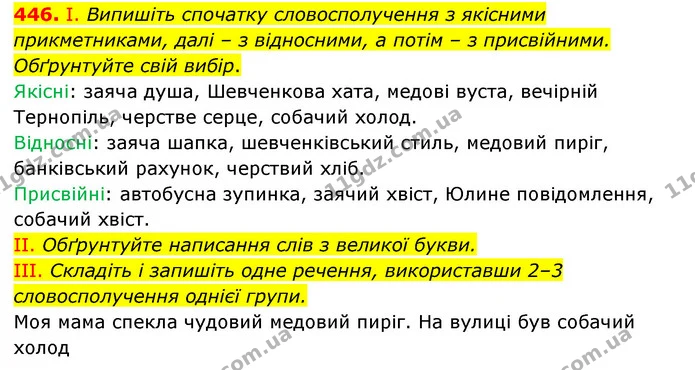 446. І. Випишіть спочатку словосполучення з якісними прикметниками, далі – з відносними, а потім – з присвійними. Обґрунтуйте свій — ГДЗ Українська мова 6 клас Заболотний 2023