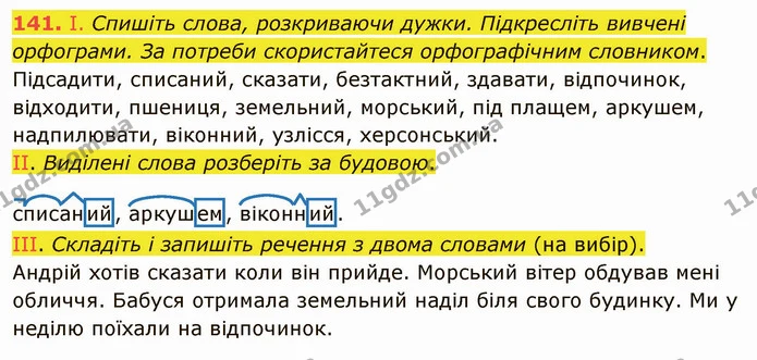 141. І. Спишіть слова, розкриваючи дужки. Підкресліть вивчені орфограми. За потреби скористайтеся орфографічним словником. — ГДЗ Українська мова 5 клас Заболотний 2022