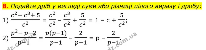 8. Подайте дріб у вигляді суми або різниці цілого виразу і дробу: — ГДЗ Алгебра 8 клас Істер