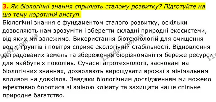 3. Як біологічні знання сприяють сталому розвитку? Підготуйте на цю тему короткий виступ. — ГДЗ Біологія 7 клас Тагліна