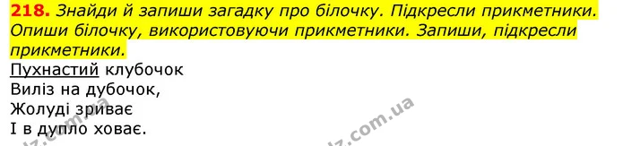 218. Знайди й запиши загадку про білочку. Підкресли прикметники. — ГДЗ Українська мова та читання 3 клас Захарійчук 2020
