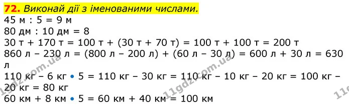 72. Виконай дії з іменованими числами. — ГДЗ Математика 3 клас Листопад 1-2 ч.