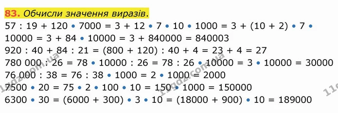 83. Обчисли значення виразів. — ГДЗ Математика 4 клас Оляницька
