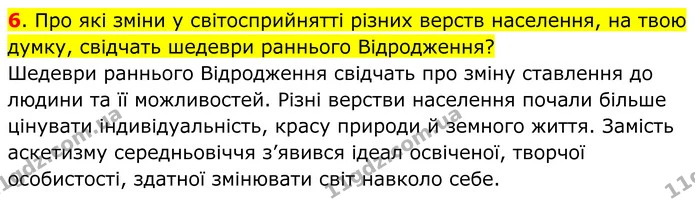 6. Про які зміни у світосприйнятті різних верств населення, на твою думку, свідчать шедеври раннього Відродження? — ГДЗ Всесвітня історія 7 клас Пометун 2024
