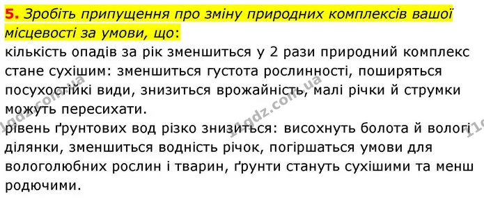 5. Зробіть припущення про зміну природних комплексів вашої місцевості за умови, що: — ГДЗ Зошит практичні Географія 8 клас Гільберг