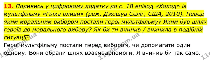13. Подивись у цифровому додатку до с. 18 епізод «Холод» із мультфільму «Гілка оливи» (реж. Джошуа Селіг, США, 2010). Перед яким — ГДЗ Етика 6 клас Давидюк