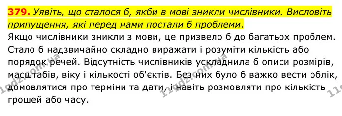 379. Уявіть, що сталося б, якби в мові зникли числівники. Висловіть припущення, які перед нами постали б проблеми. — ГДЗ Українська мова 6 клас Голуб 2023