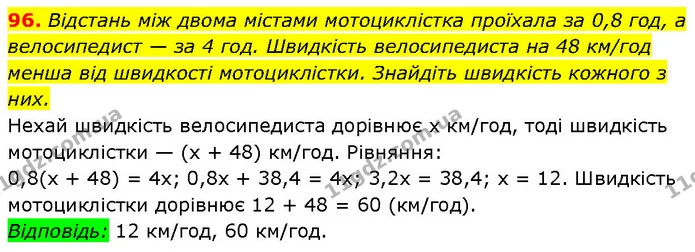 96. Відстань між двома містами мотоциклістка проїхала за 0,8 год, а велосипедист — за 4 год. Швидкість велосипедиста на 48 км/год менша — Алгебра 7 клас Мерзляк 2024