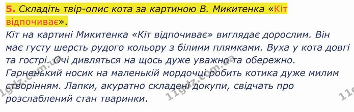 5. Складіть твір­опис кота за картиною В. Микитенка «Кіт відпочиває». — ГДЗ Українська мова 5 клас Авраменко 2022