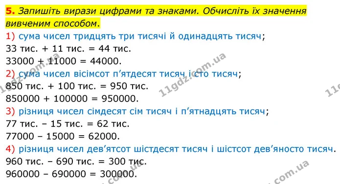 5. Запишіть вирази цифрами та знаками. Обчисліть їх значення вивченим способом. — ГДЗ Математика 4 клас Логачевська 1 та 2 частини