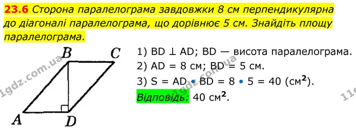 23.6 Сторона паралелограма завдовжки 8 см перпендикулярна — ГДЗ Геометрія 8 клас Істер
