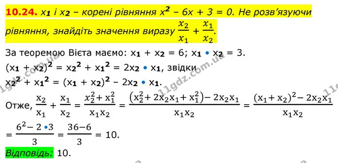 10.24. x1 і х2 – корені рівняння х2 – 6х + 3 = 0. Не розв’язуючи рівняння, знайдіть значення виразу x2x1 + x1x2. — ГДЗ Алгебра 9 клас Істер