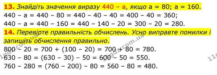 13. Знайдіть значення виразу 440 – а, якщо а = 80; а = 160. — ГДЗ Математика 4 клас Логачевська 1 та 2 частини