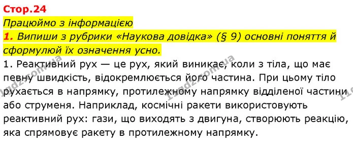 1. Випиши з рубрики «Наукова довідка» (§ 9) основні поняття й сформулюй їх означення усно. — ГДЗ Робочий зошит Пізнаємо природу 6 клас Коршевнюк