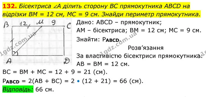 132. Бісектриса ∠А ділить сторону ВС прямокутника ABCD на відрізки ВМ = 12 см, МС = 9 см. Знайди периметр прямокутника. — ГДЗ Геометрія 8 клас Бевз