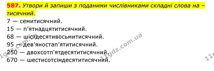 587. Утвори й запиши з поданими числівниками складні слова на –тисячний. — ГДЗ Українська мова 6 клас Онатій