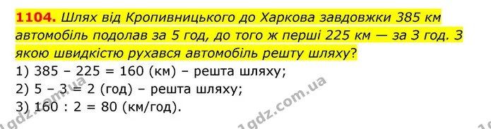 1104. Шлях від Кропивницького до Харкова завдовжки 385 км автомобіль подолав за 5 год, до того ж перші 225 км — за З год. З якою — ГДЗ Математика 6 клас Кравчук 2023