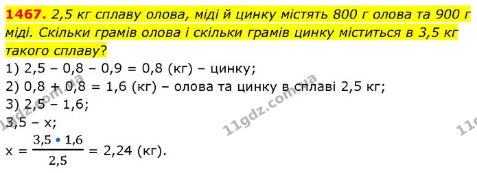 1467. 2,5 кг сплаву олова, міді й цинку містять 800 г олова та 900 г міді. Скільки грамів олова і скільки грамів цинку міститься в 3,5 — ГДЗ Математика 6 клас Кравчук 2023