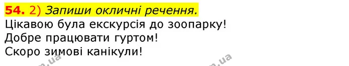 54. 2) Запиши окличні речення. — ГДЗ Українська мова та читання 3 клас Коваленко (1 частина)