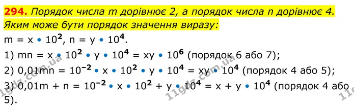 294. Порядок числа m дорівнює 2, а порядок числа n дорівнює 4. Яким може бути порядок значення виразу: — ГДЗ Алгебра 8 клас Мерзляк