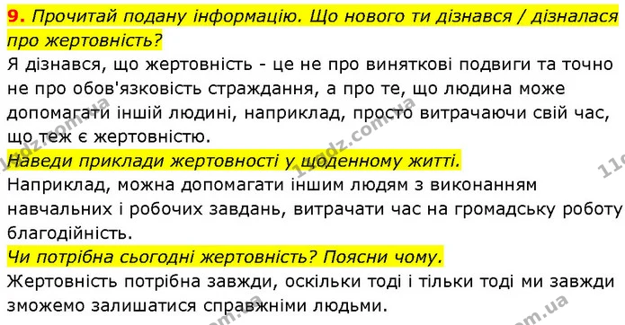 9. Прочитай подану інформацію. Що нового ти дізнався / дізналася про жертовність? — ГДЗ Етика 6 клас Давидюк