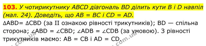 103. У чотирикутнику ABCD діагональ BD ділить кути В і D навпіл (мал. 24). Доведіть, що AB = BC і CD = AD. — ГДЗ Геометрія 8 клас Бурда