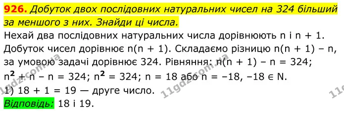 926. Добуток двох послідовних натуральних чисел на 324 більший за меншого з них. Знайди ці числа. — ГДЗ Алгебра 8 клас Бевз