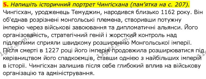 5. Напишіть історичний портрет Чингісхана (пам’ятка на с. 207). — ГДЗ Всесвітня історія 7 клас Щупак
