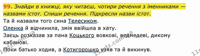99. Знайди в книжці, яку читаєш, чотири речення з іменниками — назвами істот. Спиши речення. Підкресли назви істот. — ГДЗ Українська мова та читання 4 клас Кравцова