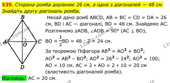 539. Сторона ромба дорівнює 26 см, а одна з діагоналей — 48 см. — ГДЗ Геометрія 8 клас Мерзляк