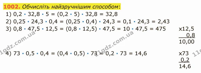 1002. Обчисліть найзручнішим способом: — ГДЗ Математика 5 клас Мерзляк