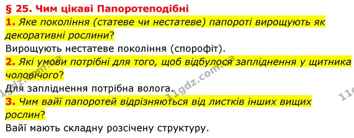 1. Яке покоління (статеве чи нестатеве) папороті вирощують як декоративні рослини? — ГДЗ Біологія 7 клас Балан