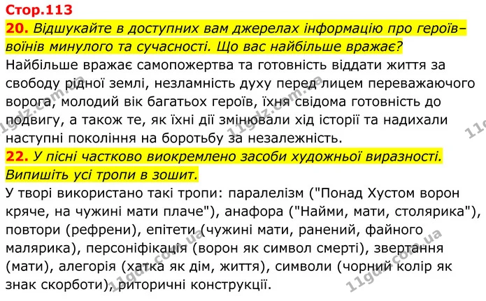 20. Відшукайте в доступних вам джерелах інформацію про героїв–воїнів минулого та сучасності. Що вас найбільше вражає? — ГДЗ Українська література 8 клас Калинич