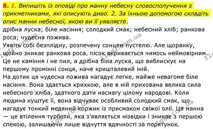 8. 1. Випишіть із оповіді про манну небесну словосполучення з прикметниками, які описують диво. 2. За їхньою допомогою складіть опис — ГДЗ Зарубіжна література 8 клас Волощук