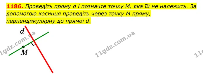 1186. Проведіть пряму d і позначте точку М, яка їй не належить. За допомогою косинця проведіть через точку M пряму, перпендикулярну до — ГДЗ Математика 6 клас Мерзляк 2023 1-2 ч.
