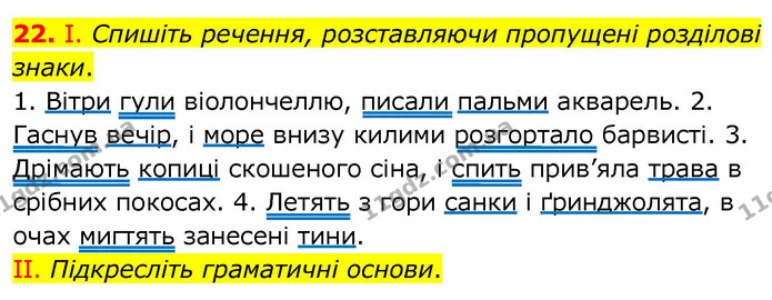 22. І. Спишіть речення, розставляючи пропущені розділові знаки. — ГДЗ Українська мова 6 клас Заболотний 2020