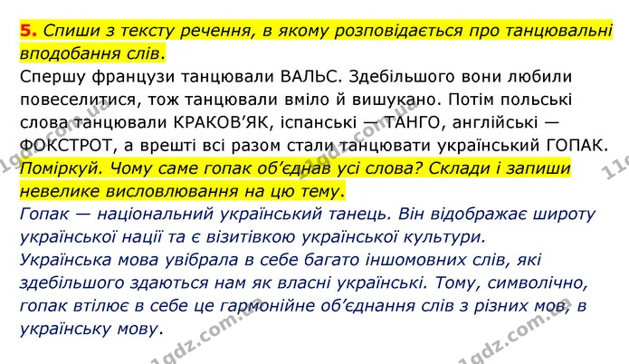 5. Спиши з тексту речення, в якому розповідається про танцювальні вподобання слів. — ГДЗ Українська мова 4 клас Чабайовська