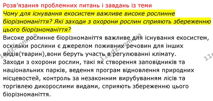 Стор. 106 — 2 — ГДЗ Біологія 7 клас Тагліна — ГДЗ Біологія 7 клас Тагліна