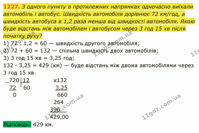 1227. З одного пункту в протилежних напрямках одночасно виїхали автомобіль і автобус. Швидкість автомобіля дорівнює 72 км/год, а — ГДЗ Математика 5 клас Мерзляк