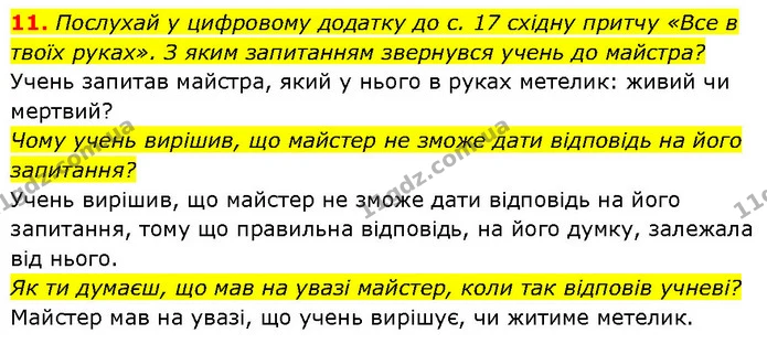 11. Послухай у цифровому додатку до с. 17 східну притчу «Все в твоїх руках». З яким запитанням звернувся учень до майстра? — ГДЗ Етика 6 клас Давидюк