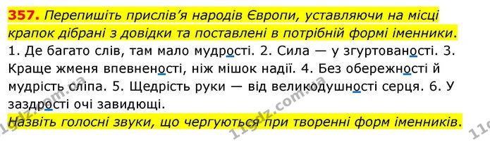 357. Перепишіть прислів’я народів Європи, уставляючи на місці крапок дібрані з довідки та поставлені в потрібній формі іменники. — ГДЗ Українська мова 5 клас Глазова 2022