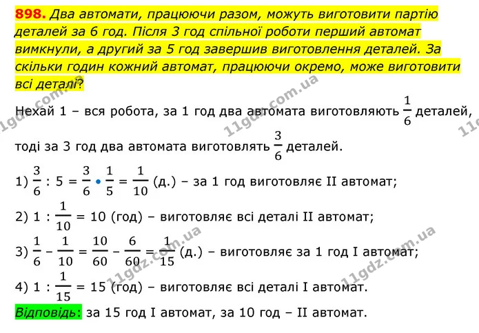 898. Два автомати, працюючи разом, можуть виготовити партію деталей за 6 год. Після 3 год спільної роботи перший автомат вимкнули, а — ГДЗ Математика 6 клас Кравчук 2023