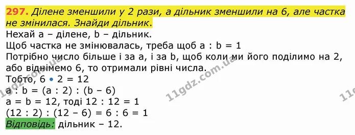 297. Ділене зменшили у 2 рази, а дільник зменшили на 6, але частка не змінилася. Знайди дільник. — ГДЗ Математика 4 клас Лишенко 1-2 ч.