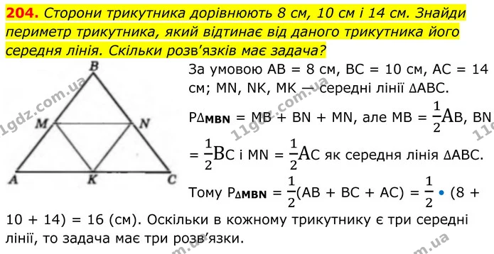 204. Сторони трикутника дорівнюють 8 см, 10 см і 14 см. Знайди периметр трикутника, який відтинає від даного трикутника його середня — ГДЗ Геометрія 8 клас Бевз