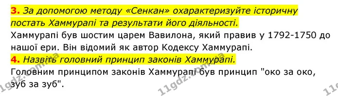 3. За допомогою методу «Сенкан» охарактеризуйте історичну постать Хаммурапі та результати його діяльності. — ГДЗ Історія України 6 клас Гісем