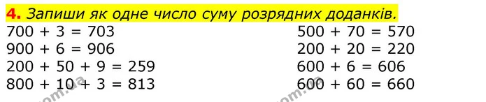4. Запиши як одне число суму розрядних доданків. — ГДЗ Математика 3 клас Листопад 1-2 ч.